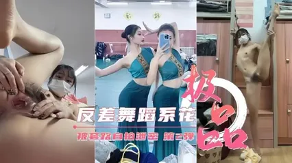 反差婊舞蹈系校花女神，大尺度黑料泄密流出 封面