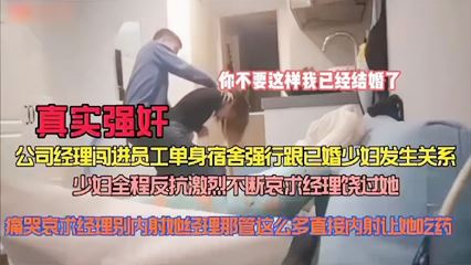 [真实强奸]公司经理闯进员工单身宿舍强行跟已婚少妇做爱 封面