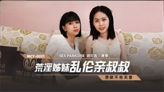 MCY0031 荒淫姐妹乱伦亲叔叔 玥可岚 唐霏 封面