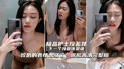 极品护士反差婊 咬唇表情太骚了，下一个接盘侠是谁 封面