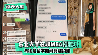 惊天大瓜东北大学在职MBA程雅琪与徐晨留学期间劈腿约炮 封面
