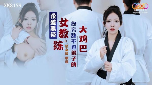 XK8159 柔道黑带女教练终究敌不过弟子大鸡巴 封面