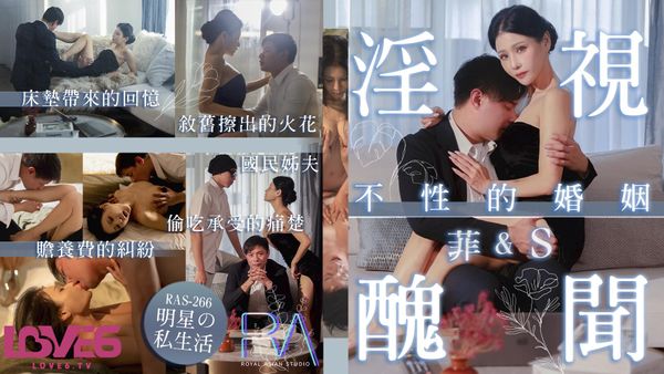 RAS0266 淫视丑闻 不性的婚姻 仙儿嫒 封面