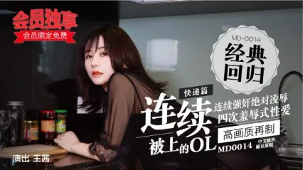 MD-0014 连续被上的OL 四合一 封面