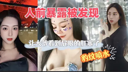 暴露狂母狗当街暴露肉体直接被路人撞见 主动掀起裙子让大爷盯着屁眼里的肛塞 就喜欢这种刺激感 封面