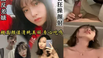 极品反差婊美女主动饥渴专心口交吃鸡 上位骑乘插入鸡巴扭动身姿被干到高潮叫喊 封面