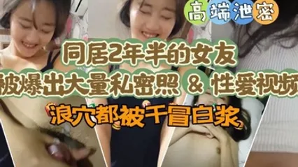 极品高端泄密同居两年半反差女友爆出大量私密照片和性爱视频流出 速插浪穴冒白浆 全集 封面