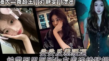 上海大二舞蹈生刘静雯泄密妥妥反差骚逼被带到男厕所和车库连续猛操 全集 封面