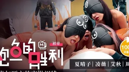 夏晴子淩薇艾秋MTVQ12EP1鲍鱼的胜利初章EP1性虐与死亡的审批视线 全集 封面
