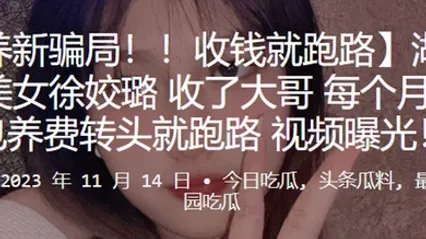 湖南长沙小美女收了大哥每个月15万得包养费转头就跑路视频曝光 全集 封面