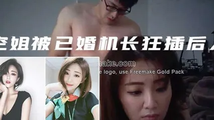 私拍泄密空姐被已婚机长狂插后入 全集 封面