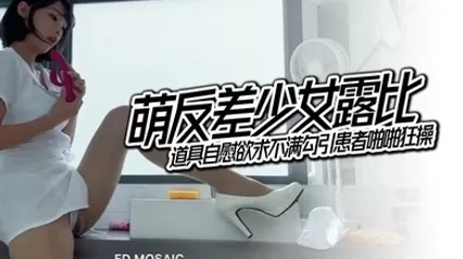 EDMosaic萌反差少女露比最会潮吹的小护士来了道具自慰欲求不满勾引患者啪啪狂操 全集 封面