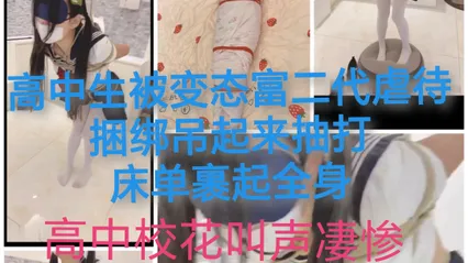 富二代调教高中生#捆绑吊起鞭打反抗激烈 封面