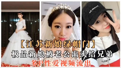 江苏新娘被老公出卖，让几个兄弟爽 封面