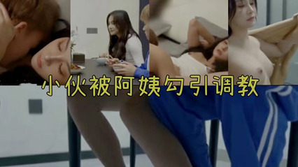 骚货勾引姐姐的儿子 封面