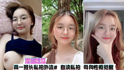 高一班长私拍外泄，母狗属性渐渐觉醒 封面