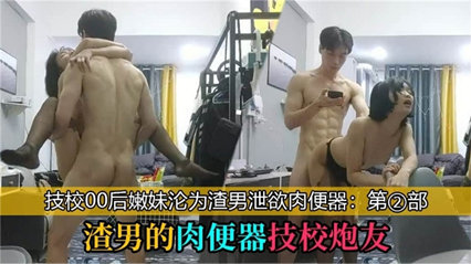 技校00后学妹沦为泄欲工具 封面