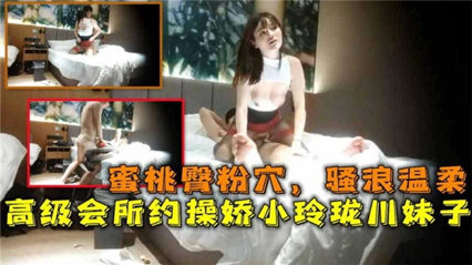 蜜桃臀粉穴，骚浪温柔高级会所约操娇小玲珑川妹 封面