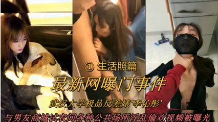 武汉大学极品反差婊“李优彤’！与男友商城试衣间各种公共场所淫乱偷欢视频被曝光 封面