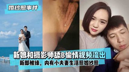 婚纱照事件新娘背着新郎和拍婚纱照的摄影师舔B偷情 封面