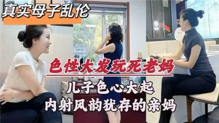 真实母子乱伦 儿子色性大发强上老妈，抓去床上直挺鸡巴插入骚逼狂操后内射！ 封面