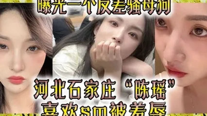 曝光一个反差骚母狗河北石家庄喜欢sm被羞辱 全集 封面