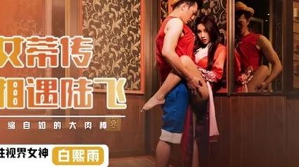 秦可欣MD_0180_2夜勤病栋下捆绑调教母狗 全集 封面
