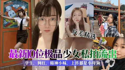 推荐学生反差婊精选合集各种清纯可爱性感美女私拍泄露60 封面