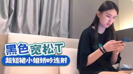 黑色宽松上衣，超短裙小姐姐呻吟连射 封面
