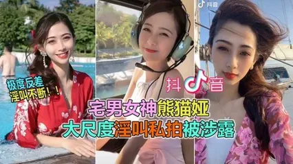 抖音网曝大瓜抖音60W粉极品女神“熊猫娅”大尺度全裸曝光！高潮狂喷水 封面