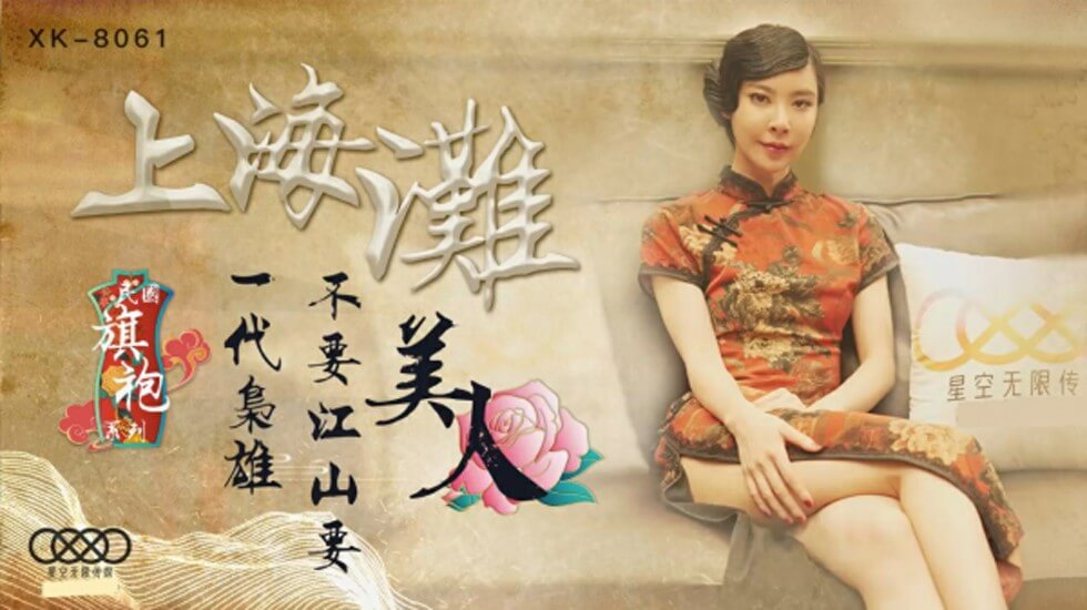 星空传媒 上海滩民国旗袍系列上海滩一代枭雄不要江山要美人-无双 封面
