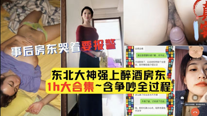 男子强上醉酒房东大合集含争吵全过程事后房东哭着要报警 封面