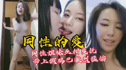 同性怎么操逼做爱，带上假鸡吧猛插小穴 封面