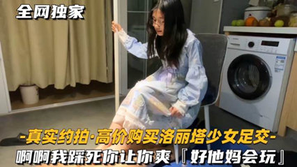 洛丽塔少女足交 啊啊我踩死你 封面
