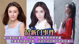 最新门事件疑似某知名演员刘妤陪睡领导视频泄露完美身材浪叫不断 封面