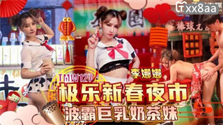 TMW127 极乐新春夜市波霸巨乳奶茶妹 李娜娜 封面