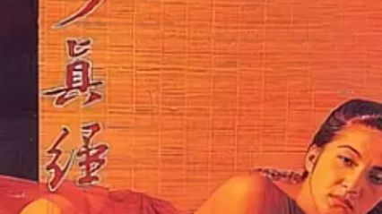 素女经之挑情宝鉴1992 粤语中字 童玲 封面