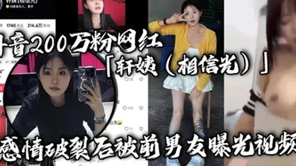 抖音200万粉网红轩姨相信光感情破裂后被前男友曝光视频水手服女上位激情骑乘呻吟声撩人欲罢不能 全集 封面
