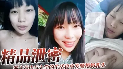 精品泄密浙大高中与大学的生活寝室发骚摸奶乳头异常敏感 全集 封面