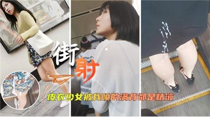 街射皮衣少女被我喷得满背都是精液 封面