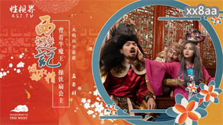 XSJ126 西游记 第3话 背著牛魔王 操铁扇公主 孟若羽 封面