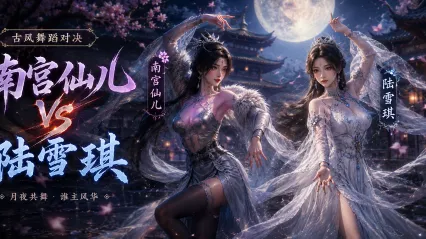 陆雪琪与南宫仙儿AI漫剧 两大绝世仙子诱惑大对决 激烈缠绵用尽浑身解数勾引男主 封面