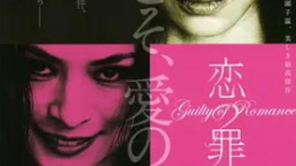 恋之罪 恋の罪 日语中字 水野美纪 封面