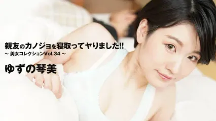HEYZO-3405 危险的禁忌恋情 美女系列 Vol34 柚子琴美 封面