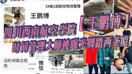 四川西南航空学院王鹏博时间管理大师被曝光脚踏两条船偷情拍小视频全网疯传 全集 封面