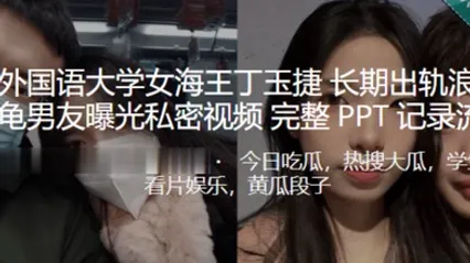 西安外国语大学女海王丁玉捷长期出轨浪荡成性绿龟男友曝光私密视频 全集 封面