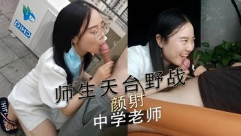 师生天台野战 颜射中学老师 封面