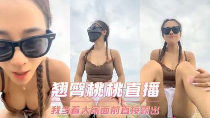 翘臀桃桃的淫荡直播，就是喜欢当着观众面前直接露出大奶子跟骚逼跟男人做爱 封面