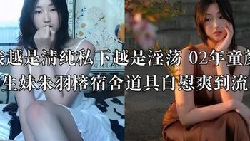 外表越是清纯私下越是淫荡 02年童颜巨乳学生妹朱羽榕宿舍道具自慰爽到流白浆 封面
