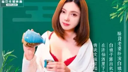 麻豆传媒 MD0072 淫端午，饮雄黄，性福一整年 罗瑾萱 封面